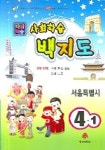 사회백지도 4-1 (다달학습) (2006) | 동아서적 능력개발교재연구소 - 교보문고