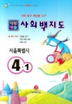 사회백지도 4-1(다달학습)(2007) | 동아서적 능력개발교재연구소 - 교보문고
