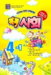사회 4-1(다달학습)(2008)(8절) | 동아서적 능력개발교재연구소 - 교보문고
