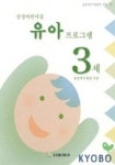 삼성어린이집 유아 프로그램 3세 | 삼성복지재단 - 교보문고