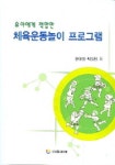 체육운동놀이 프로그램 | 윤애희 - 교보문고