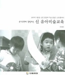 신 유아미술교육 | 박라미 - 교보문고 신  유아미술교육 | 박라미 - 교보문고
