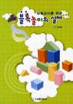 블록놀이의 실제 | 유현정 - 교보문고