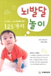 뇌발달놀이 125가지(2-4세 영아를 위한) | Jackie Silberg - 교보문고