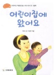 어린이집에 왔어요 | 푸르니 - 교보문고