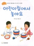 어린이집에서 놀아요 | 푸르니 - 교보문고