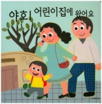 야호! 어린이집에 왔어요 | 다음세대 편집부 - 교보문고