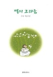 별의 그리움 | 춘광 - 교보문고