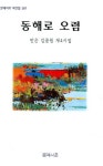 동해로 오렴 | 김종원 - 교보문고