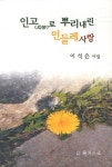 인고로 뿌리내린 민들레 사랑 | 이석은 - 교보문고