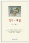 행복의 계단 | 채성숙 - 교보문고