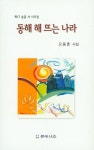 동해 해 뜨는 나라 | 오동춘 - 교보문고