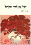 희망의 매화꽃 향기 | 신한식 - 교보문고