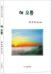 해 오름 | 홍중완 - 교보문고