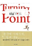 터닝 포인트 | 김영한 - 교보문고