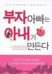 부자 아빠는 아내가 만든다 | 김은정 - 교보문고