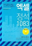 엑셀의 정석 1083 | 엑셀연구회 - 교보문고