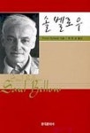 솔 벨로우 | PETER HYLAND - 교보문고