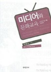 미디어와 문화교육 | 김영순 - 교보문고