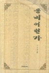 용비어천가 | 조규태 - 교보문고