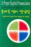올바른 영어 발성법 | 백영기 - 교보문고
