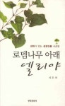 로뎀나무 아래 엘리야 | 서두석 - 교보문고