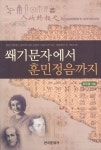 쐐기문자에서 훈민정음까지 | 조두상 - 교보문고