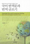 국어 번역문과 번역 글쓰기 | 김혜영 - 교보문고