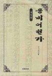 용비어천가 | 조규태 - 교보문고