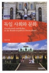 독일 사회와 문화 | 이진희 - 교보문고