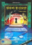 컴퓨터 통신보안 | William Stallings - 교보문고
