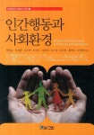 인간행동과 사회환경 | 박영숙 - 교보문고