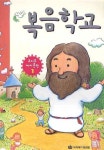복음학교 | 사랑의교회 어린이 주일학교 - 교보문고