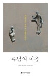 주님의 마음 | 로버트 콜먼 - 교보문고