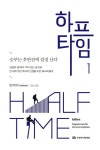 하프타임 1 | 밥 버포드 - 교보문고