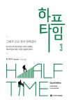 하프타임 3 | 밥 버포드 - 교보문고