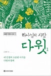 하나님의 사람 다윗 1 | 오정현 - 교보문고