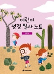 어린이 성경 필사 노트: 선지서 | 사랑플러스 편집부 - 교보문고