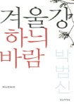 겨울강 하늬바람 | 박범신 - 교보문고