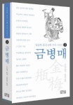 금병매 | 소소생 - 교보문고