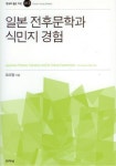 일본 전후문학과 식민지 경험 | 오미정 - 교보문고