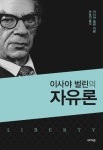 이사야 벌린의 자유론 | 이사야 벌린 - 교보문고