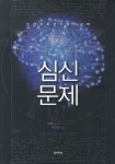 심신문제 | 백도형 - 교보문고
