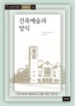 건축예술과 양식 | 헨드릭 페트루스 베를라헤 - 교보문고