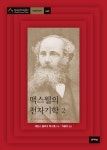 맥스웰의 전자기학 2 | 제임스 클러크 맥스웰 - 교보문고