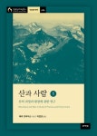 산과 사람 1: 산의 과정과 환경에 관한 연구 | 래리 프라이스 - 교보문고