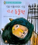 작은 동물원 | 기욤 아폴리네르 - 교보문고