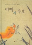 이백과 두보 | 프랑수아즈 케리젤 - 교보문고