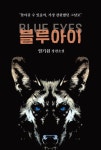 블루아이 | 염기원 - 교보문고