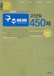 수학1:고난도450제 (구주이배2004) | 한석현 - 교보문고